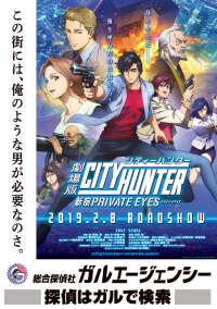 劇場版シティーハンター (CITY HUNTER)新宿プライベートアイズ
