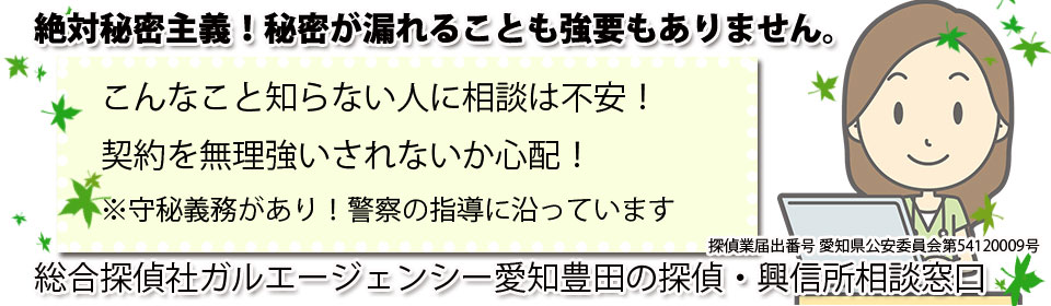【5】豊田市 守秘義務 秘密厳守 浮気証拠調査